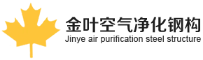Struktur Baja Pemurnian Udara Suzhou Jinye Co., Ltd.